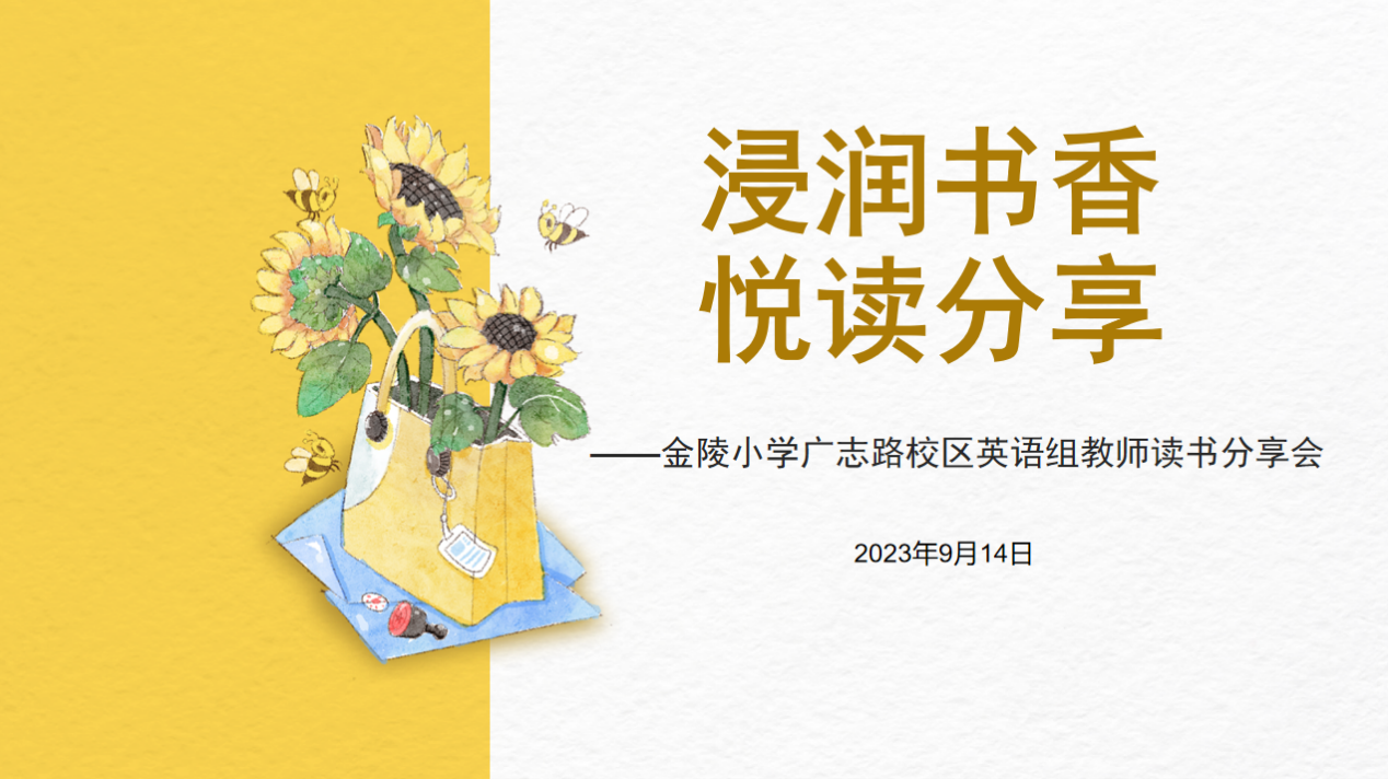 【博学广志】浸润书香，悦读分享——记金陵小学（广志路校区）英语组教师读书分享_html_16497d36.png
