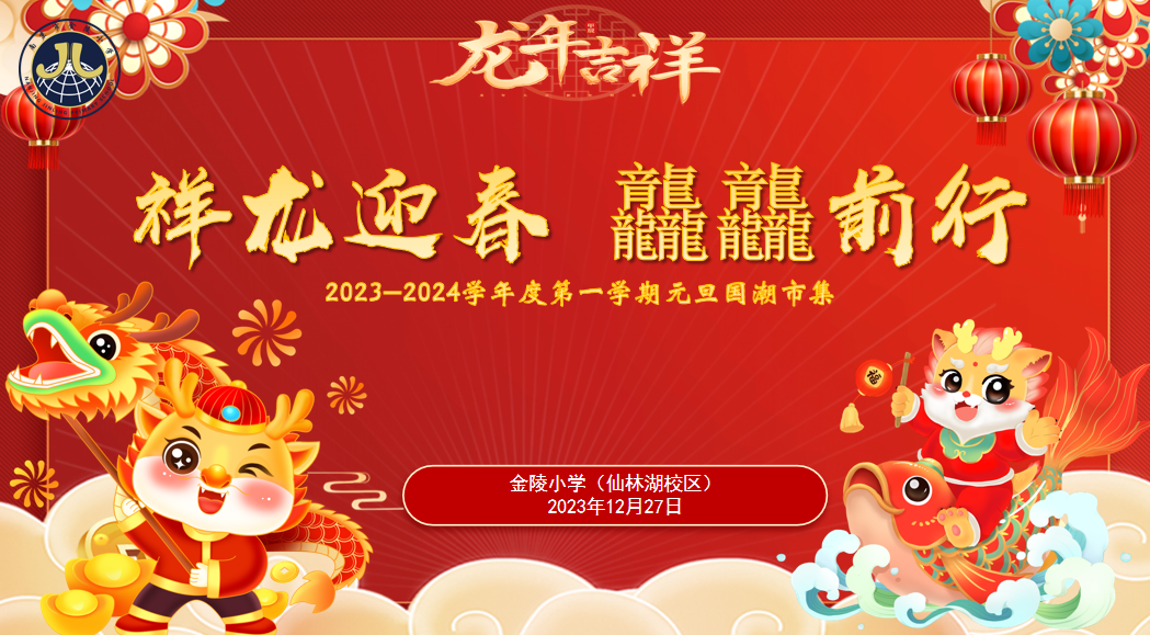 【湖畔·学生活动】“祥龙迎春 龘龘前行 ” ——金陵小学（仙林湖校区）2024元旦国潮市集来啦！_html_6ecaf64f.png