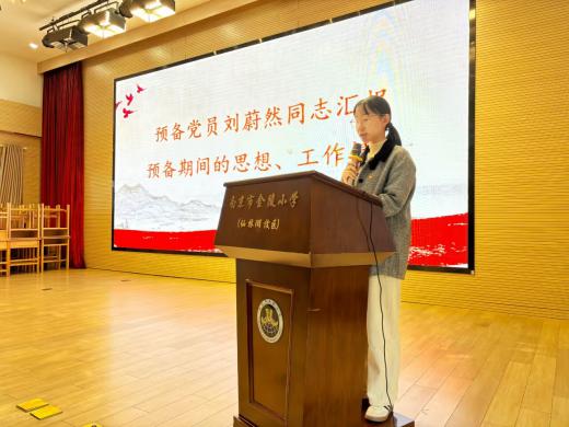 【湖畔·先锋示范】信念坚定，新程扬帆——中共南京市金陵小学仙林湖校区党支部预备党员转正大会docx_html_6ae13fad.jpg
