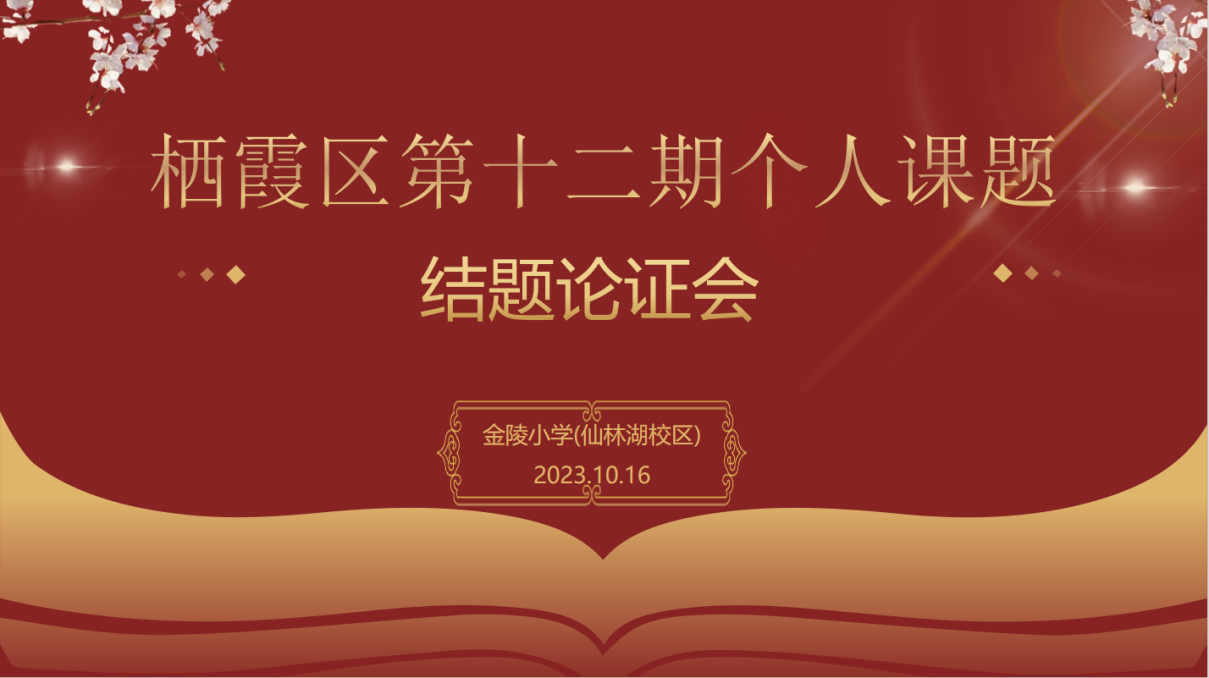 【湖畔&middot;科研引领】课题论证展成果 聚力科研共成长——栖霞区十二期个人课题结题论证会（第一场）_html_m364c4a4d.png