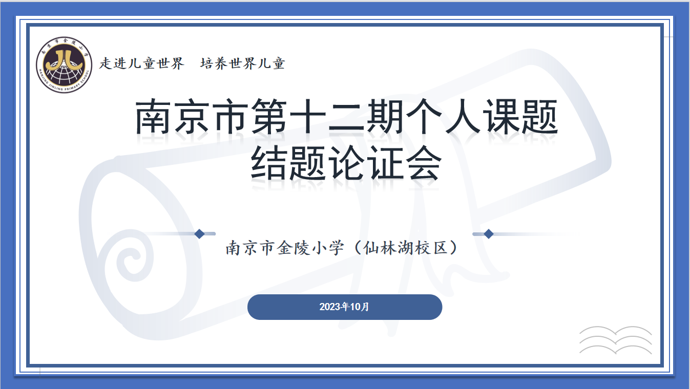 【湖畔&middot;科研引领】课题研究结硕果，砥砺前行谱新篇——南京市十二期个人课题结题论证会（第二场）_html_m6021443d.png