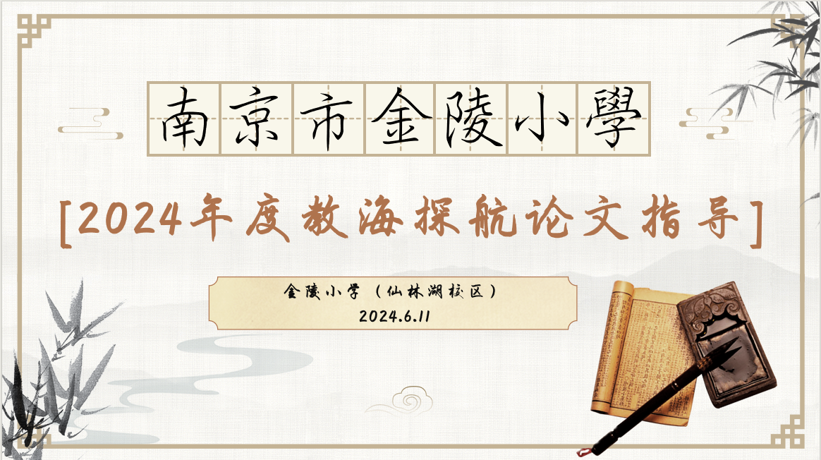 【湖畔·科研引领】教海无止境 探航勇前行——南京市金陵小学2024年度教海探航论文指导活动_html_45c241fb.png