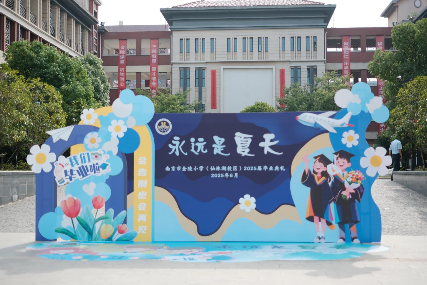 【湖畔·学生活动】永远是夏天——金陵小学（仙林湖校区）2019级毕业典礼圆满举行_html_470f1bbe.jpg