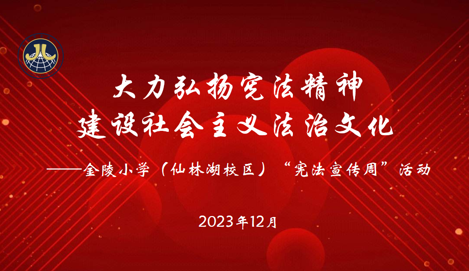 【湖畔·学生活动】大力弘扬宪法精神，建设社会主义法治文化——金陵小学（仙林湖校区）开展“宪法宣传周”活动_html_m496c9056.png