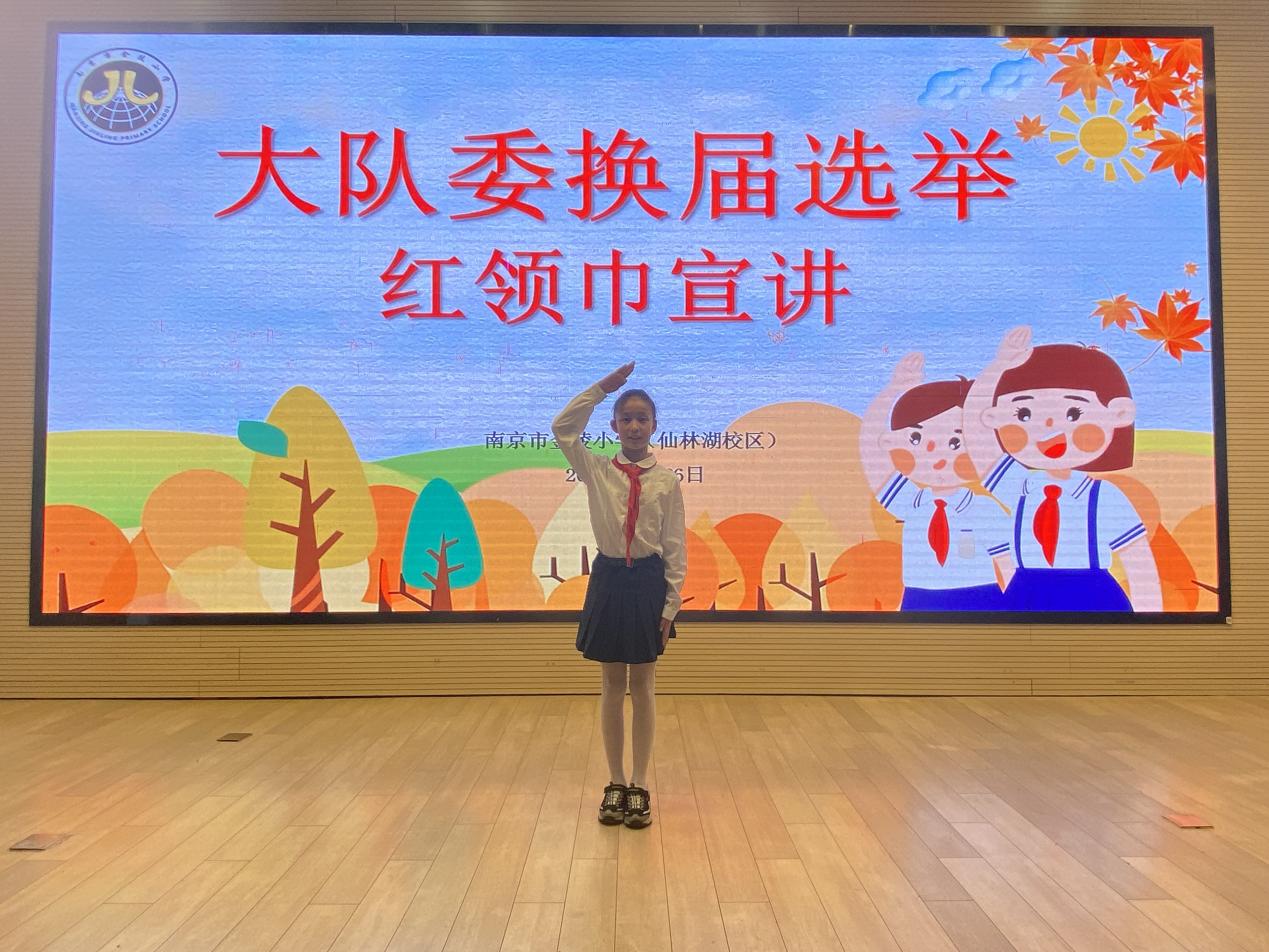 【湖畔·红领巾】筑梦红领巾，少年勇担当——金陵小学（仙林湖校区）2024-2025学年大队委换届选举_html_m290bf9f8.jpg