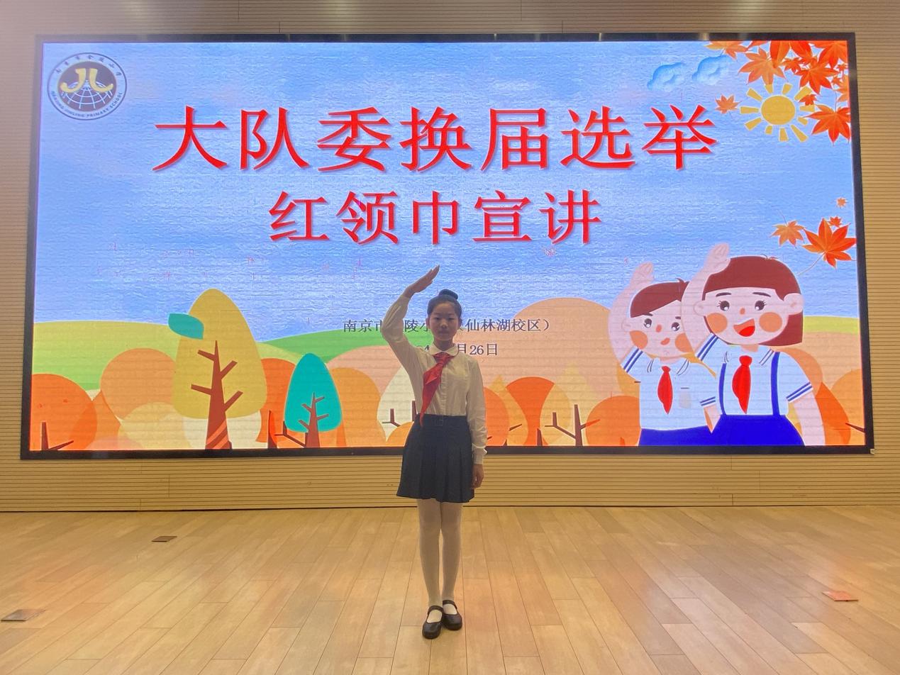 【湖畔·红领巾】筑梦红领巾，少年勇担当——金陵小学（仙林湖校区）2024-2025学年大队委换届选举_html_m153ac21e.jpg
