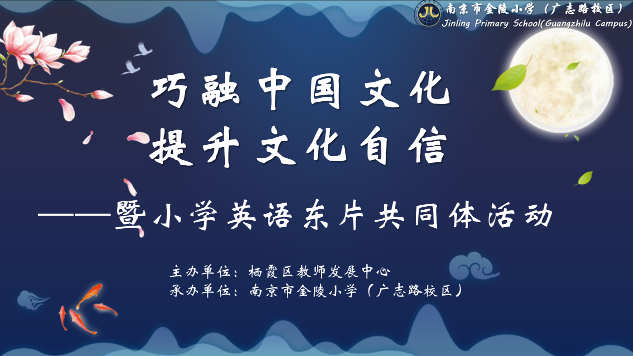 【博学广志】巧融中国文化，提升文化自信——暨小学英语东片共同体活动_html_f506d52.png