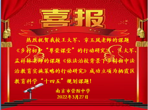【尊荣营中】热烈祝贺我校两项课题成功立项为栖霞区教育科学“十四五”规划课题！