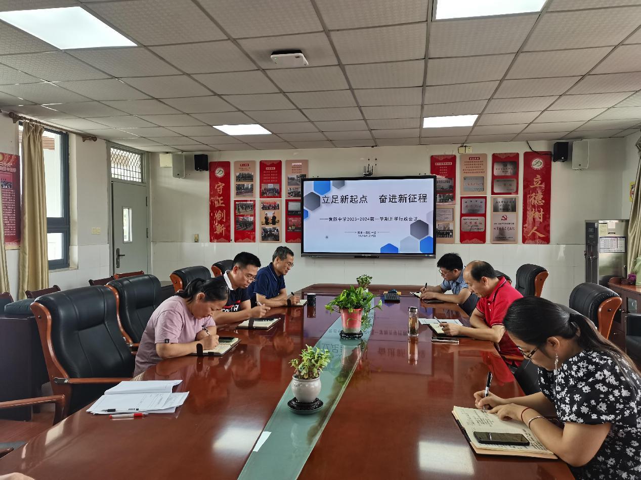 【尊荣营中】立足新起点 奋进新征程  ——营防中学2023-2024学年第一学期开学工作行政会议