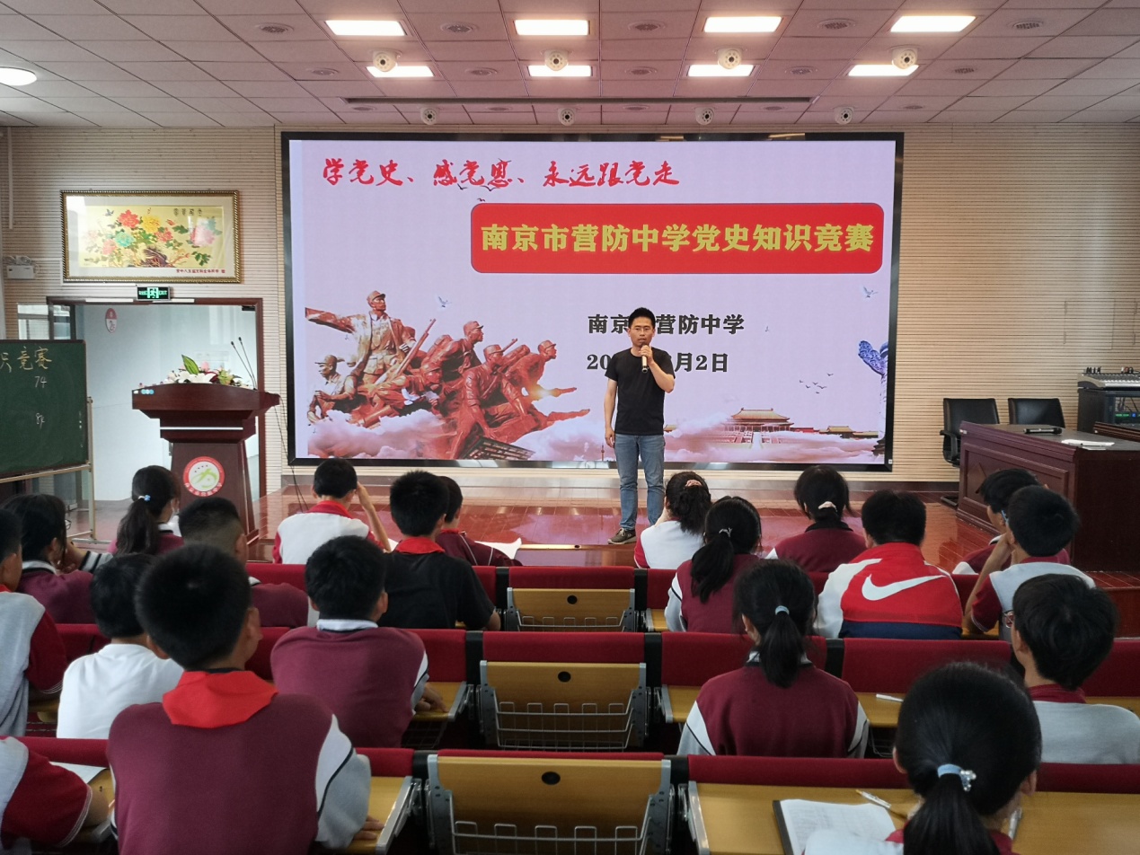 【尊荣营中】学党史、感党恩、永远跟党走  ——南京市营防中学开展党史知识竞赛