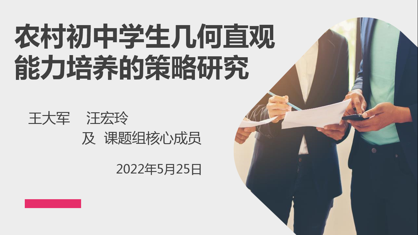 【尊荣营中】开题明思路，研究促成长  ——记2022年省教育科学“十四五”规划课题开题论证会