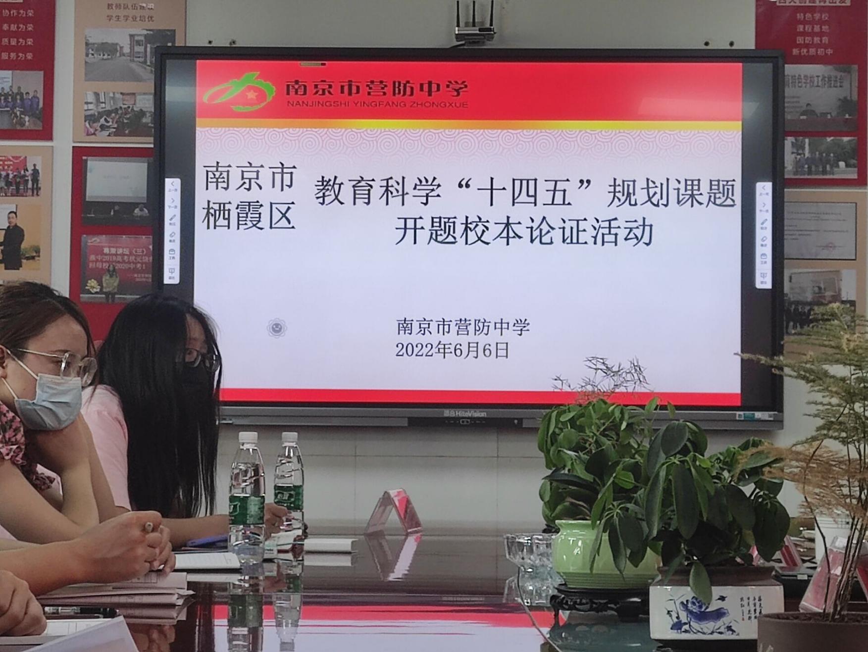 【尊荣营中】南京市栖霞区教育科学“十四五”规划课题开题校级论证会_html_e2cd1c6.jpg