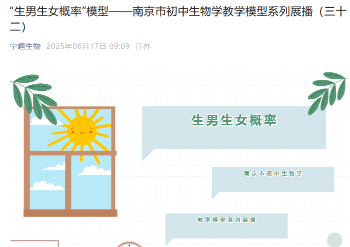 【尊荣营中•喜报】热烈祝贺我校刘盛老师指导的“生男生女概率”模型在南京市初中生物学教学模型系列第三十二期展播啦！