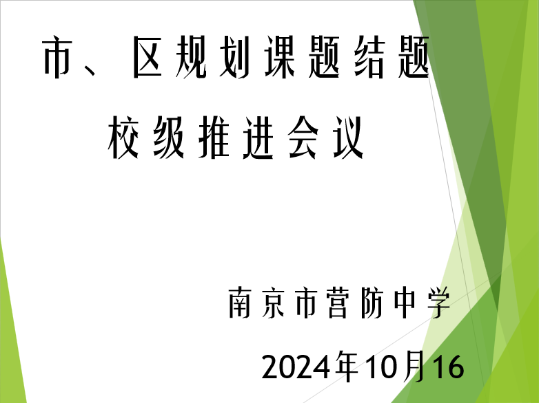 【尊荣营中•教研】课题推进谋发展 聚力科研盼结题——记南京市营防中学市、区级规划课题结题推进会议
