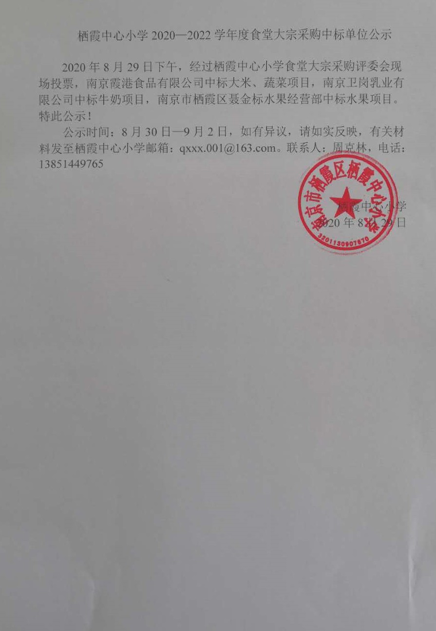 食堂大宗采购中标单位公示（栖霞中心小学2020-2022学年度）.jpg