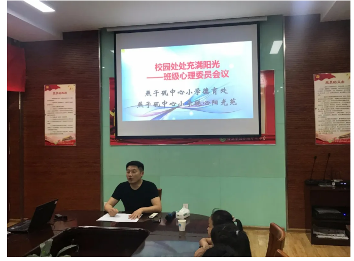 【悦群燕小】校园处处充满阳光——燕小心理委员会议