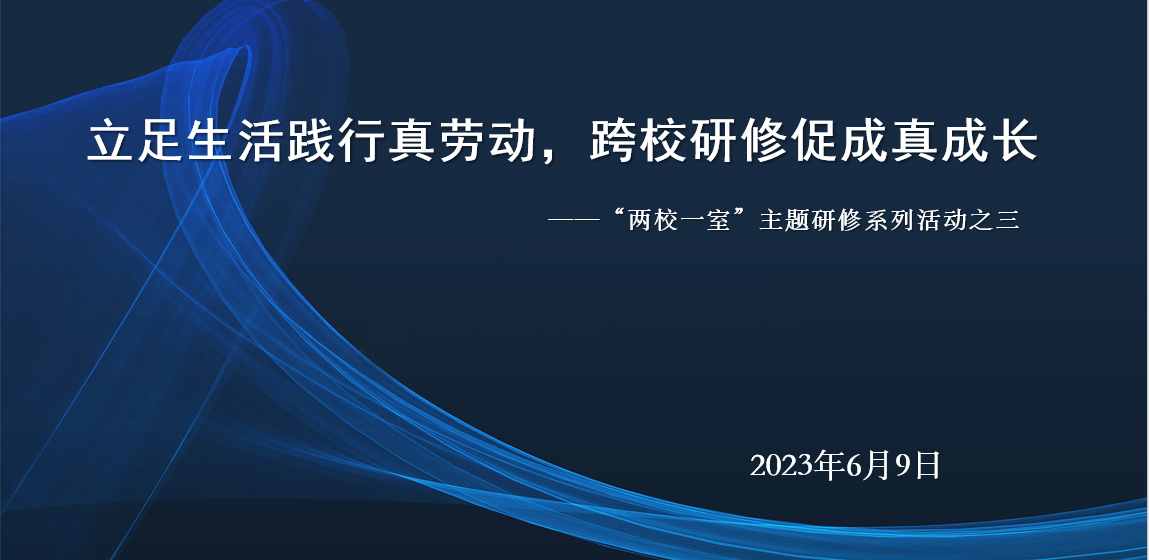 【墨韵化纤】立足生活践行真劳动，跨校研修促成真成长