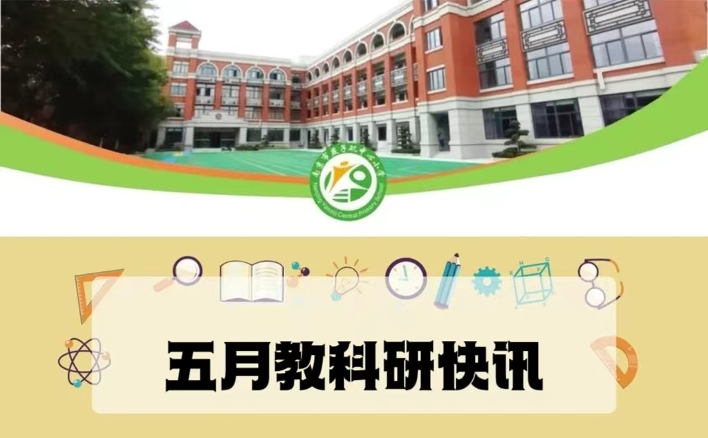 【悦群燕小 友学教室】燕子矶中心小学5月教科研快讯