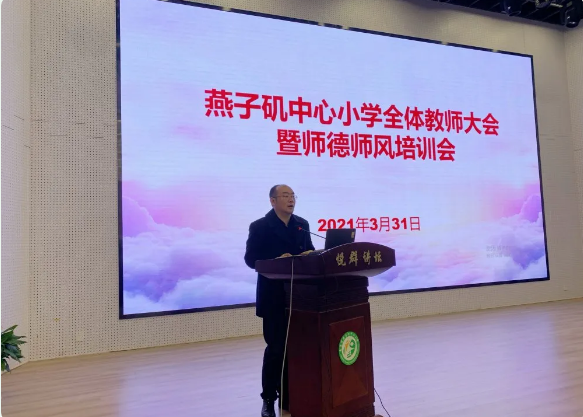 【悦群燕小】手中有规矩，心中有温度 ——燕子矶中心小学全体教师大会暨师德师风培训会（四）