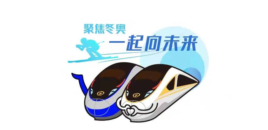 【悦群燕小 方圆礼堂】一起向未来 |冬奥小知识——冬奥列车