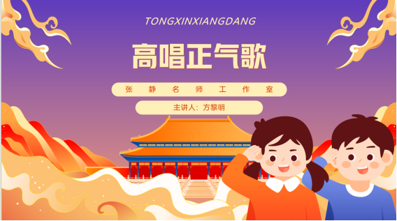【张静名师工作室】系列活动之一百二十八——旗指先锋路，高唱正气歌