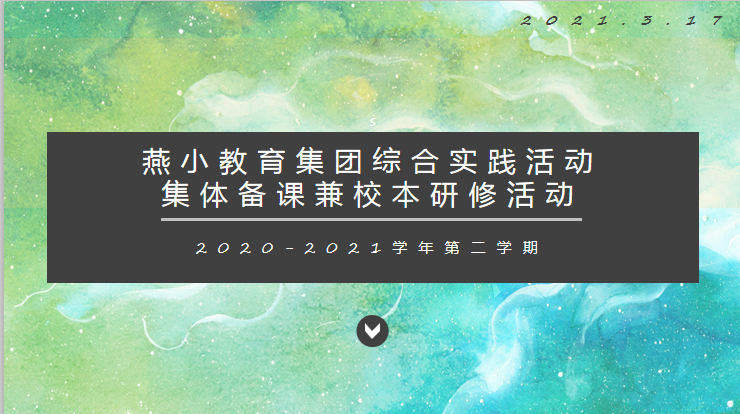 【悦群燕小】基于学科教学目标 助力学生劳动素养提升  --记燕小教育集团综合实践活动主题研讨活动