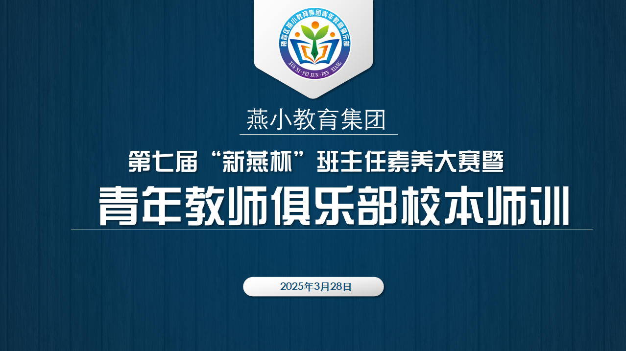 【燕小青年教师俱乐部】师陶育人，匠心领航 —— 燕小教育集团第七届班主任素养大赛暨青年教师俱乐部校本师训活动