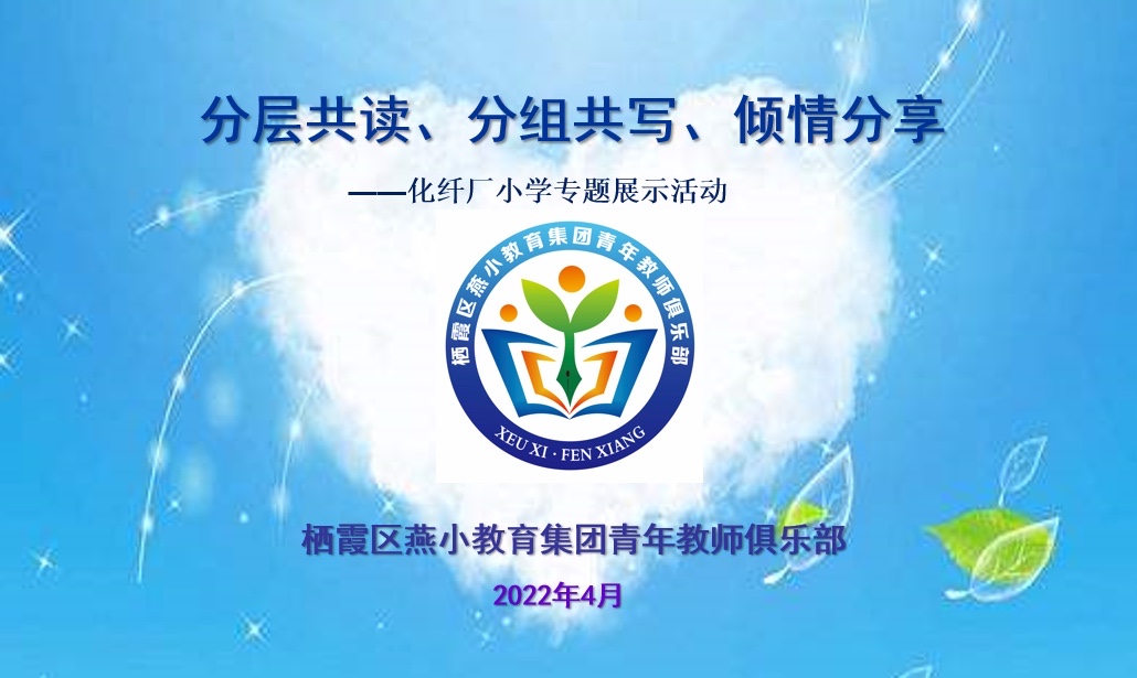 【燕小科研】“分层共读、分组共写、倾情分享“系列活动之二” ——燕小集团青年教师俱乐部“共读共写”系列活动化纤小学专场