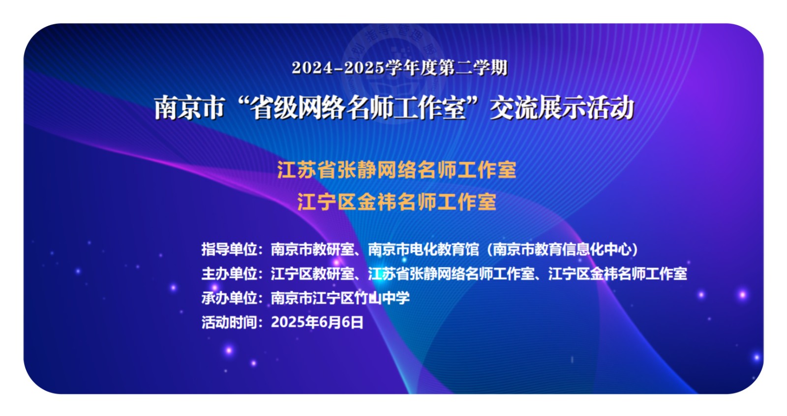 【张静名师工作室】系列活动之一百三十九——“素养为基 向美而行，小初衔接 多元实践” 南京市美术教研暨省网络名师工作室 