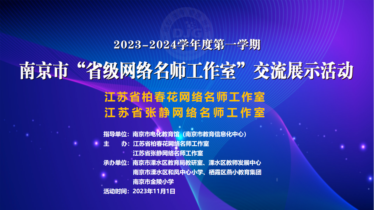 【张静名师工作室】系列活动之一百三十——南京市省级网络名师工作室展示暨柏春花、张静工作室联合研修送学活动