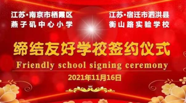【燕小教育集团】南京市栖霞区燕子矶中心小学与宿迁市泗洪县衡山路实验学校缔结友好学校