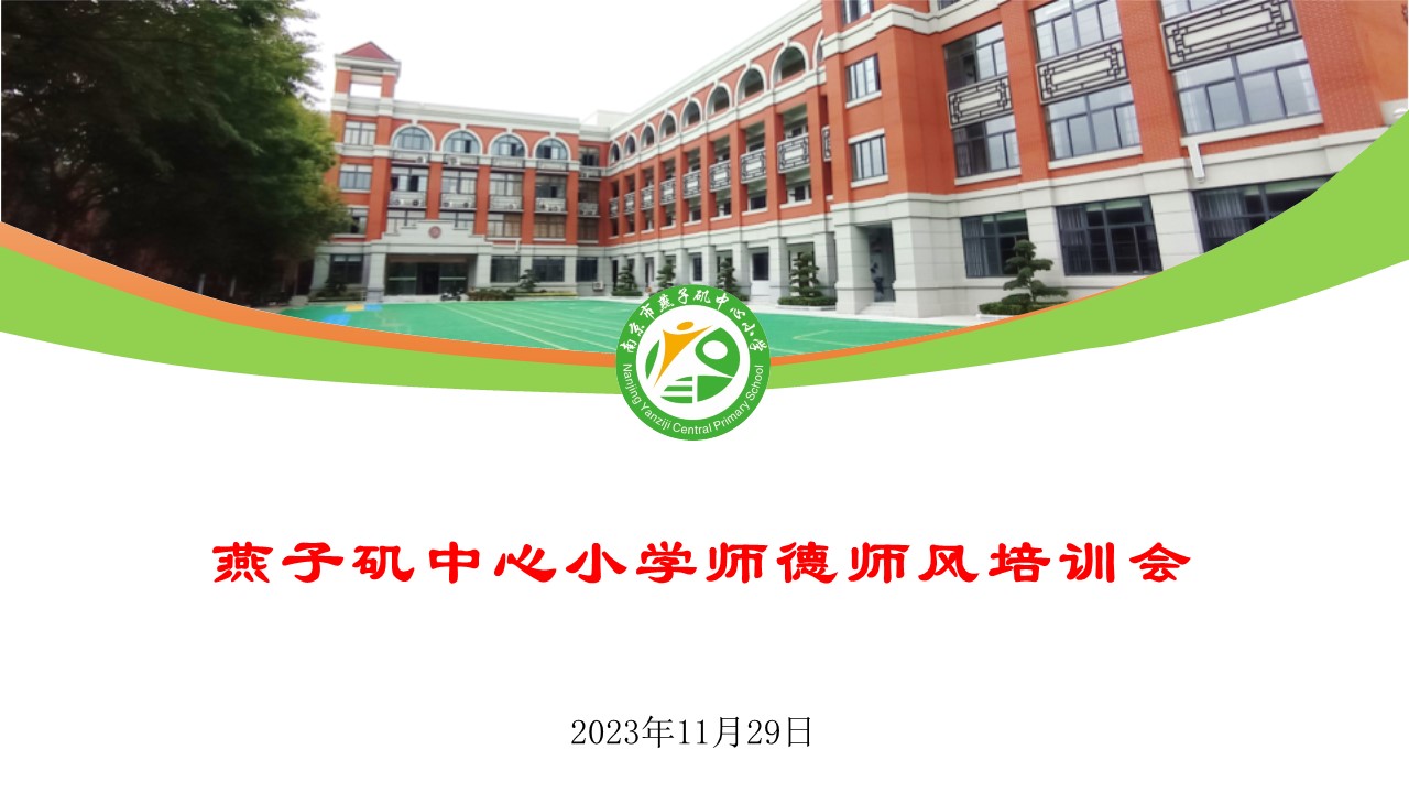 【悦群燕小】燕子矶中心小学召开全体教师会
