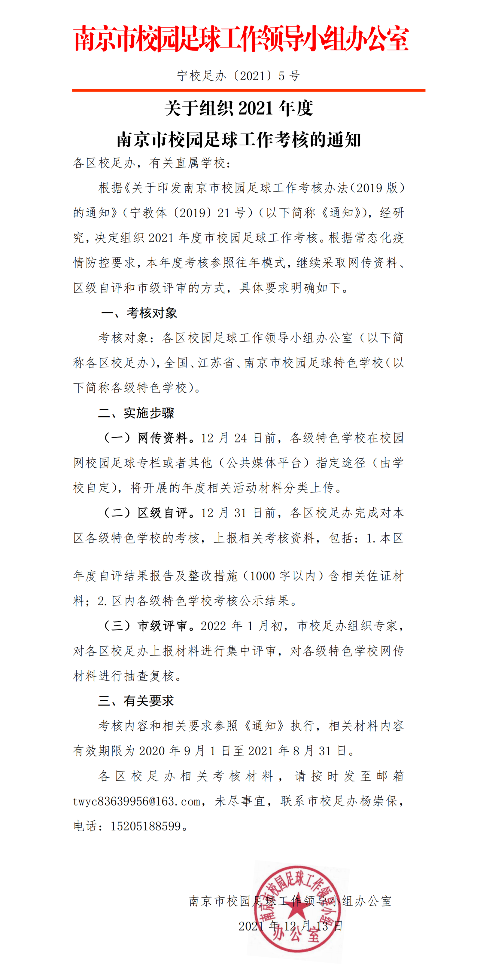 宁校足办[2021]5号 关于组织年度考核的通知_00.png
