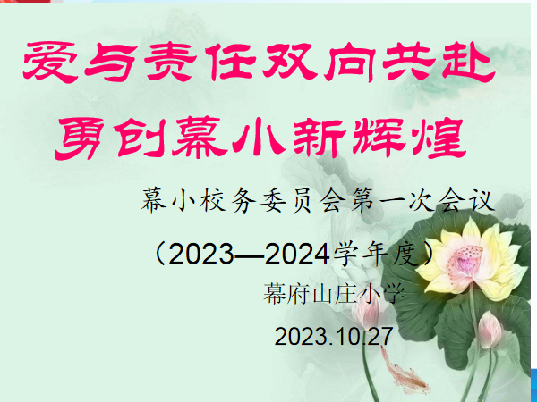 2023.10幕小第一次校务委员会报道(2)_html_m2d531dba.png