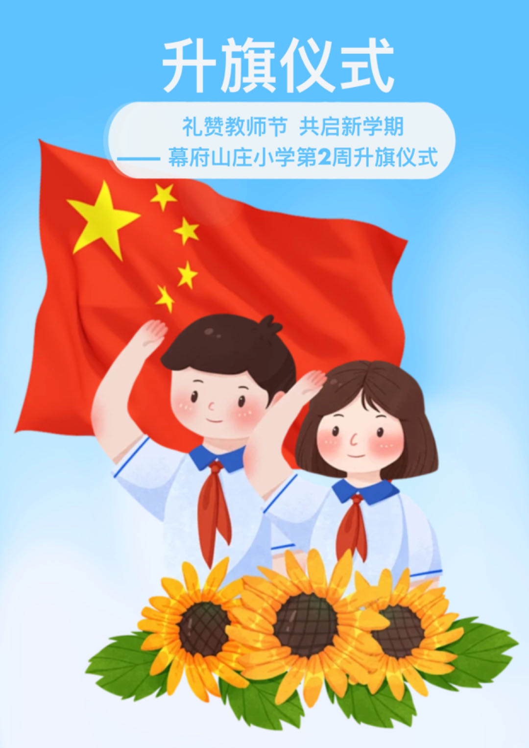 9.9升旗仪式教师节_html_m647882c1.jpg