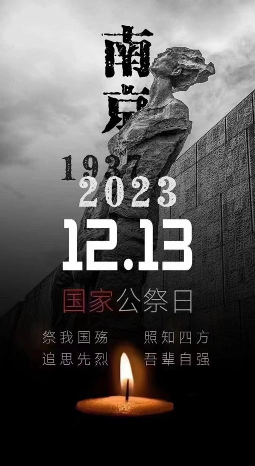 勿忘国耻 圆梦中华 公祭日新闻稿(1)_html_20b29304.jpg