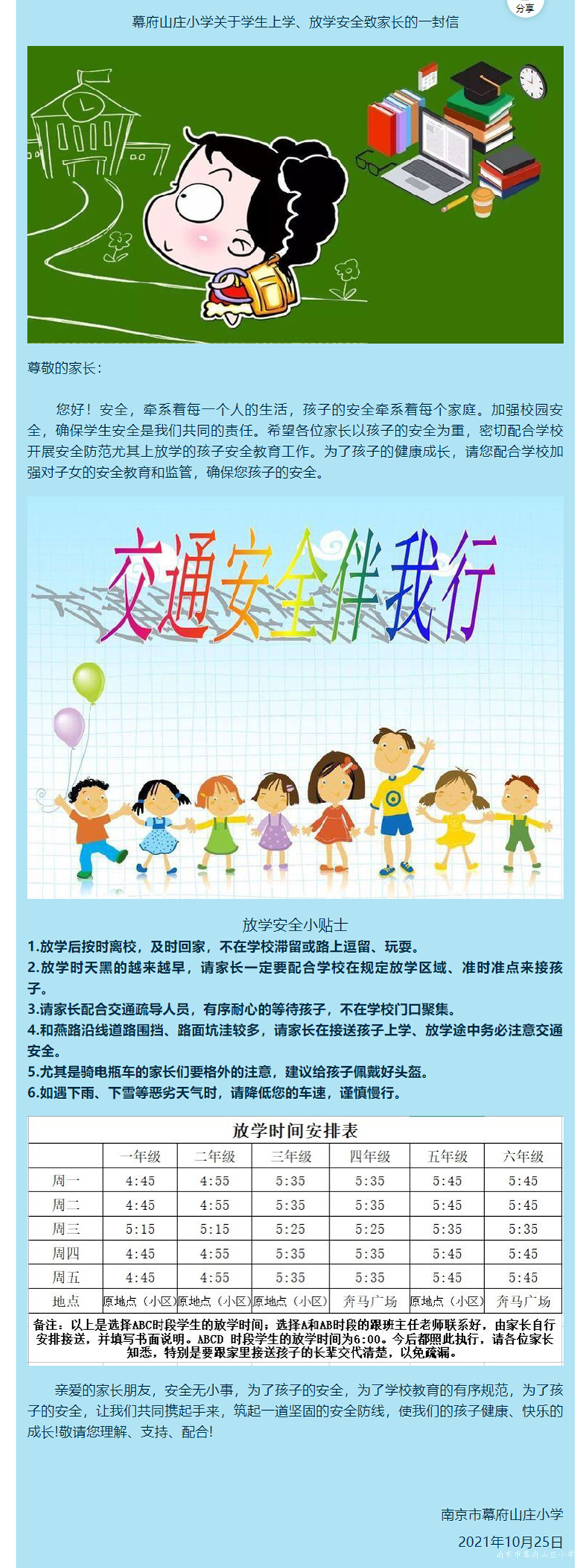 【励进幕小 安全第一】幕府山庄小学关于学生上学、放学安全致家长的一封信.png