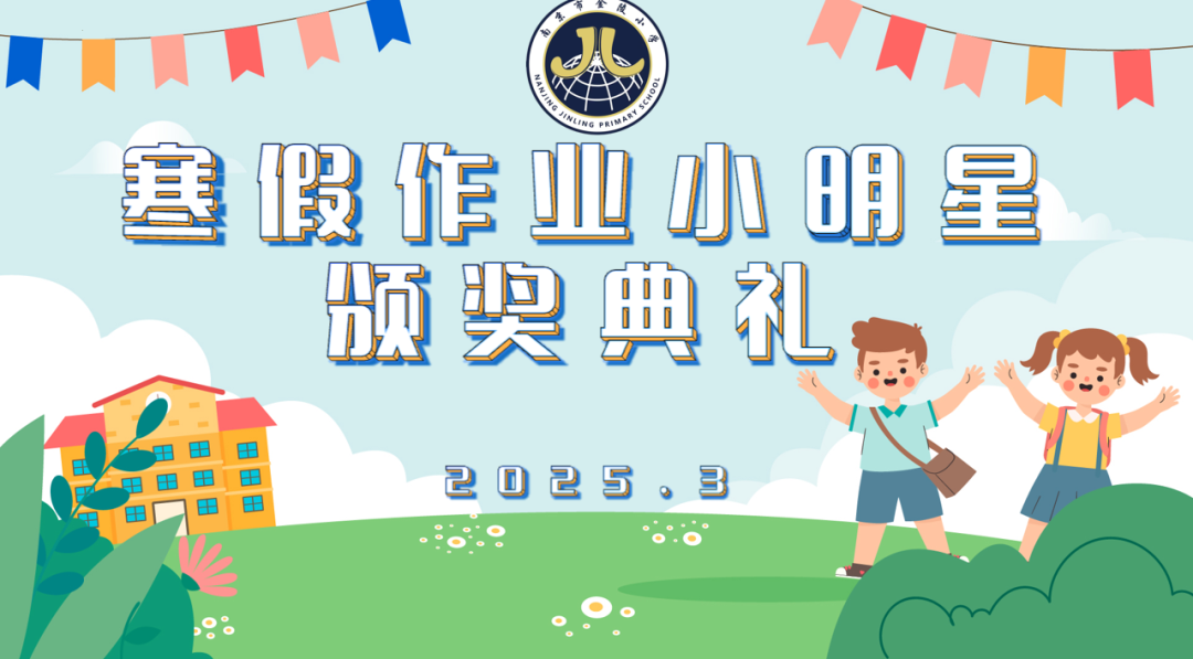 【金小·世界儿童】灵蛇舞动,乐享寒假 ——金陵小学寒假优秀作业小明星表彰_html_m2d8ca937.png