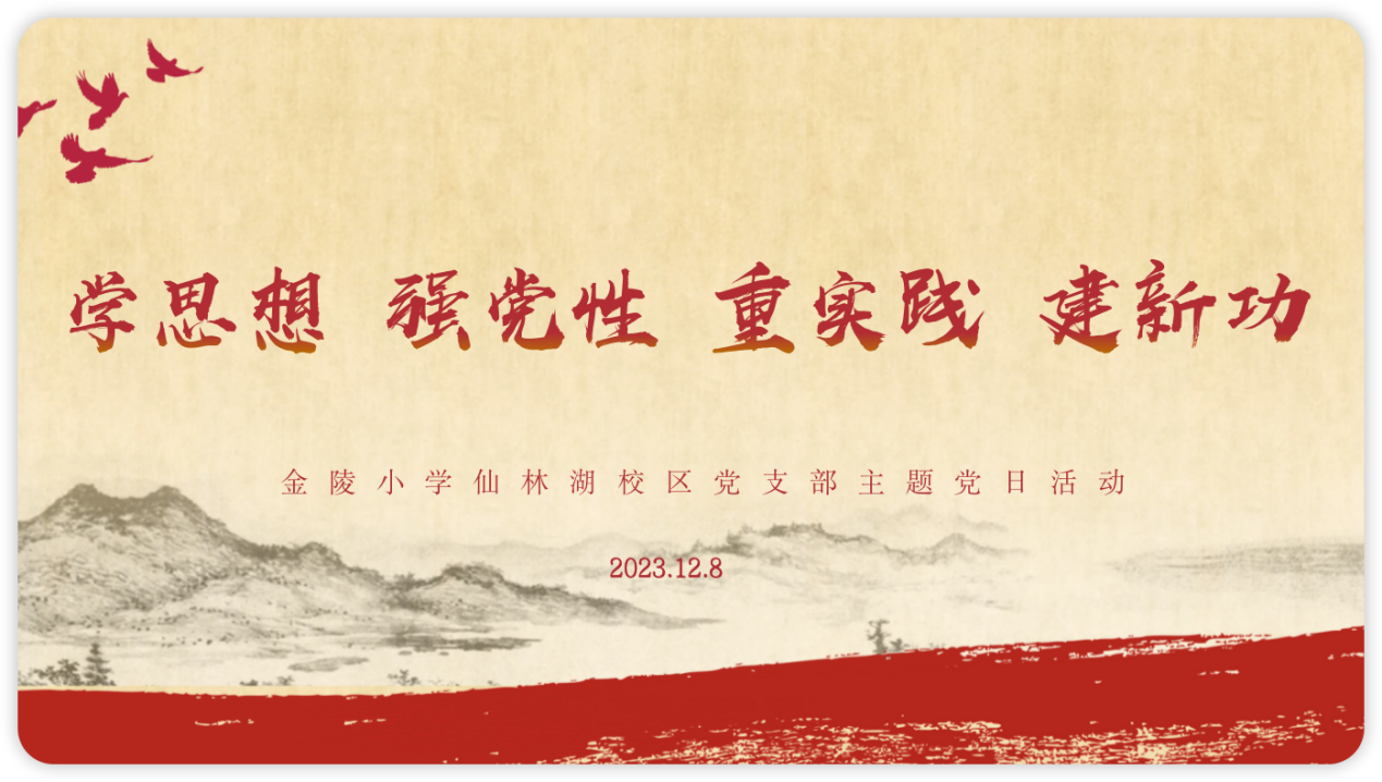 【湖畔·先锋示范】(主题党日)“学思想 强党性 重实践 建新功”——金陵小学仙林湖校区党支部主题党日活动_html_6b8af085.png