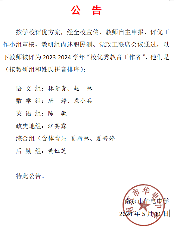 2023-2024学年校优秀教育工作者公示.png