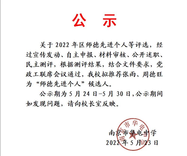 2022.5.23区师德先进个人推荐名单公示.jpg