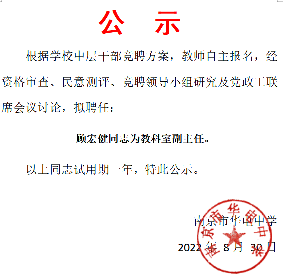 2022.8.30中层竞聘公示.png
