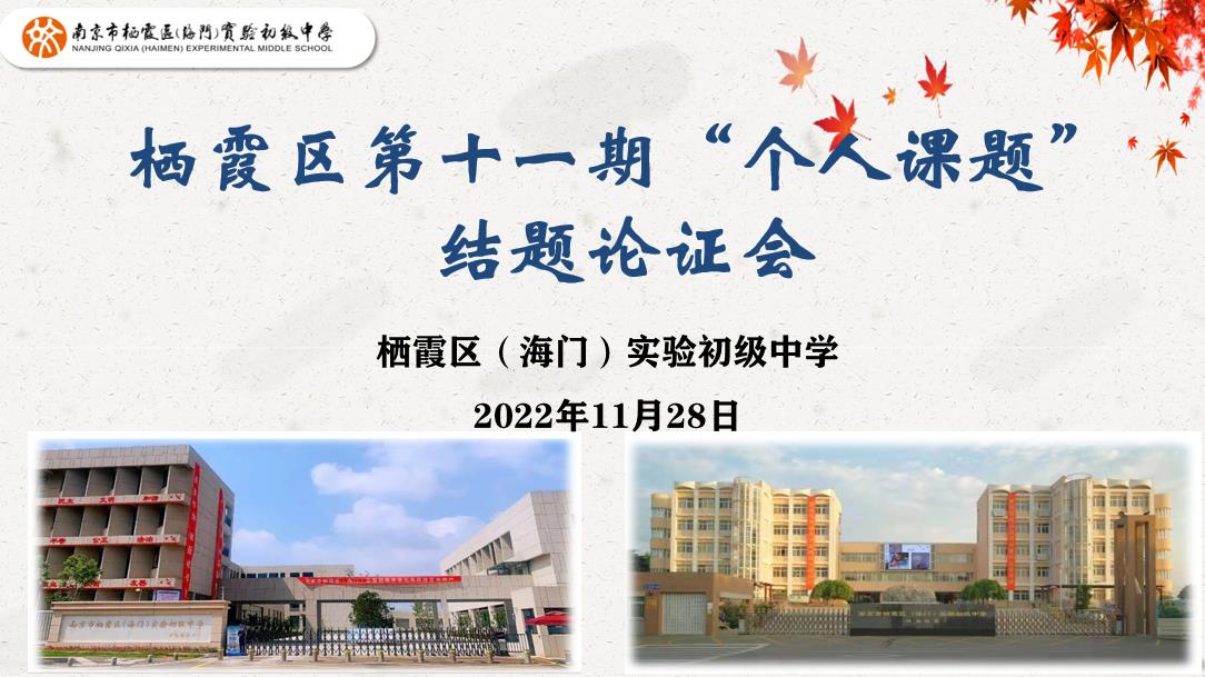 【融进科研】耕耘展硕果，砥砺再前行  ——我校开展栖霞区第十一期“个人课题”结题论证会
