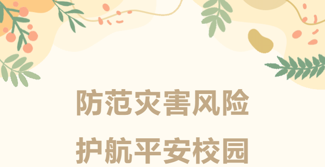 【百炼石苑·精细管理】防范灾害风险，护航平安校园——实验初中南炼校区开展应急演练活动