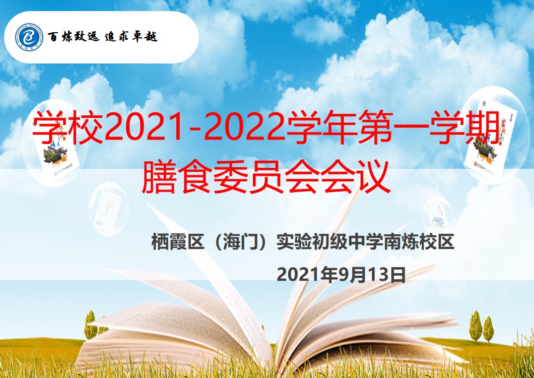 【实初后勤】实初南炼召开新学期膳食委员会工作会议
