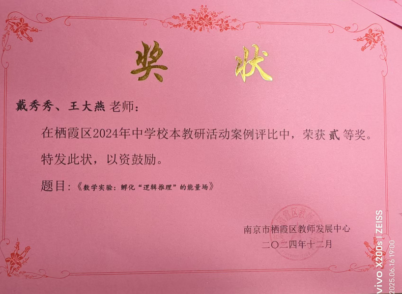 栖霞区中学校本教研活动案例 区级二等奖.png