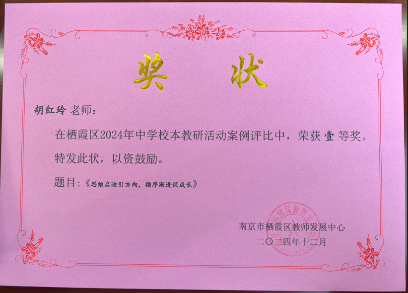 C29-2-5-10 胡红玲 栖霞区中学校本教研活动案例 区级一等奖.png