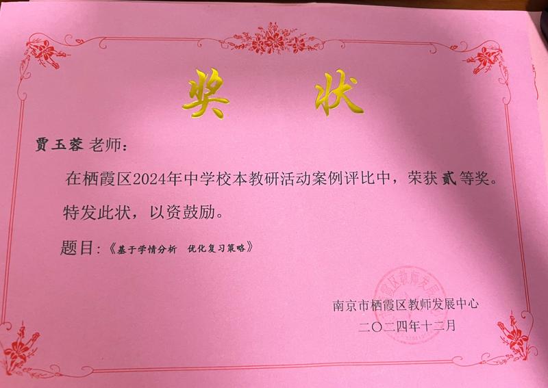 C29-2-5-40 贾玉蓉 栖霞区中学校本教研活动案例 区级二等奖.png
