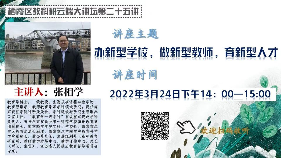 【花港一小】办新型学校，做新型教师，育新型人才 记花港第一小学教师参与“栖霞教科研云端大讲坛第二十五讲”活动