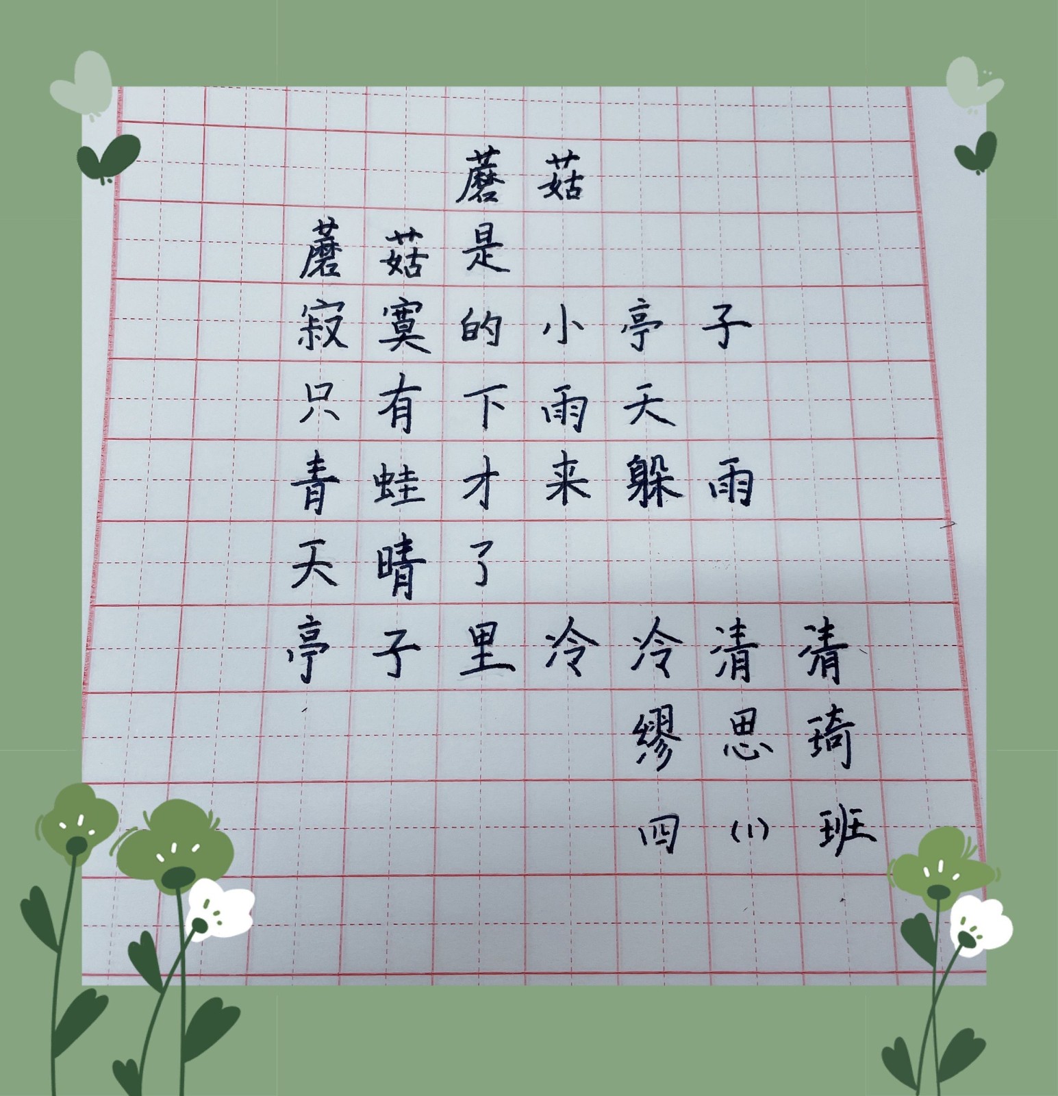 四1班 缪思琦.jpg